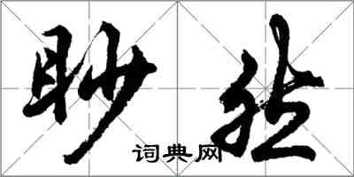 胡問遂眇然行書怎么寫