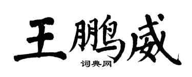 翁闓運王鵬威楷書個性簽名怎么寫