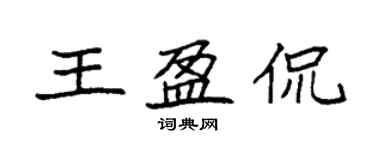 袁強王盈侃楷書個性簽名怎么寫