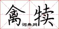荊霄鵬禽犢楷書怎么寫