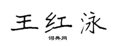 袁強王紅泳楷書個性簽名怎么寫