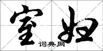 胡問遂室婦行書怎么寫