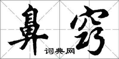 胡問遂鼻竅行書怎么寫