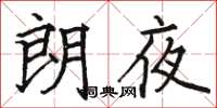 駱恆光朗夜楷書怎么寫