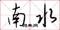 南水怎么寫好看
