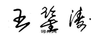 朱錫榮王鑑濤草書個性簽名怎么寫