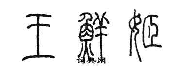 陳墨王鮮姬篆書個性簽名怎么寫