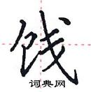 田英章寫的硬筆楷書餞