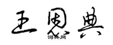 曾慶福王恩典草書個性簽名怎么寫