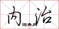 田英章內治行書怎么寫