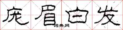 柯春海龐眉白髮隸書怎么寫