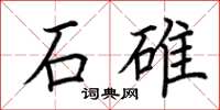 荊霄鵬石碓楷書怎么寫