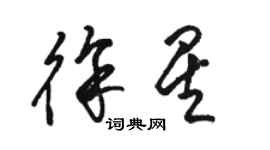 駱恆光徐星草書個性簽名怎么寫