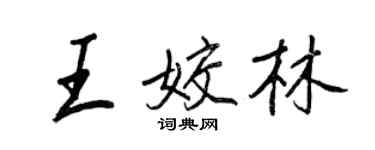 王正良王姣林行書個性簽名怎么寫