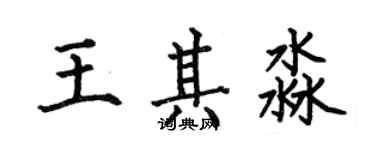 何伯昌王其淼楷書個性簽名怎么寫