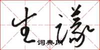 駱恆光生議草書怎么寫