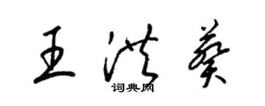 梁錦英王洪葵草書個性簽名怎么寫