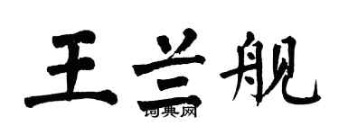 翁闓運王蘭艦楷書個性簽名怎么寫