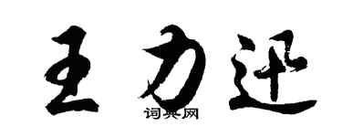 胡問遂王力迅行書個性簽名怎么寫