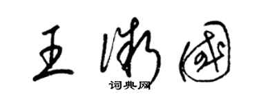 梁錦英王微國草書個性簽名怎么寫