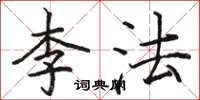 駱恆光李法楷書怎么寫