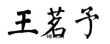 翁闓運王茗予楷書個性簽名怎么寫