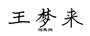 袁強王夢來楷書個性簽名怎么寫