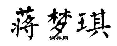 翁闓運蔣夢琪楷書個性簽名怎么寫