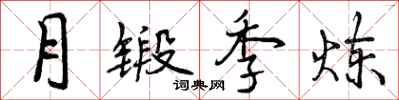 曾慶福月鍛季煉行書怎么寫