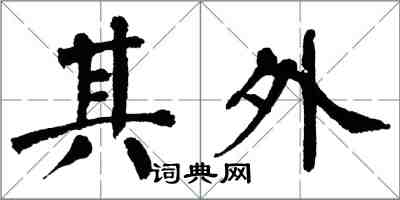 翁闓運其外楷書怎么寫