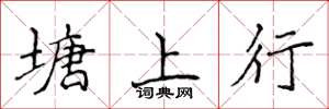 侯登峰塘上行楷書怎么寫