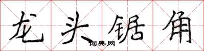 侯登峰龍頭鋸角楷書怎么寫