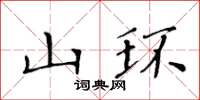 黃華生山環楷書怎么寫
