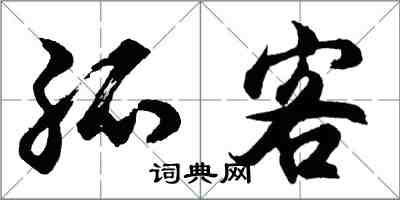 胡問遂孤客行書怎么寫