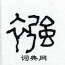 林少明寫的硬筆隸書襁