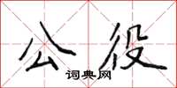 侯登峰公役楷書怎么寫