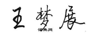 駱恆光王夢展行書個性簽名怎么寫