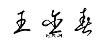 梁錦英王含春草書個性簽名怎么寫