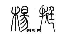 陳墨楊挺篆書個性簽名怎么寫