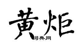 翁闓運黃炬楷書個性簽名怎么寫