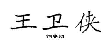 袁強王衛俠楷書個性簽名怎么寫