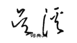 駱恆光吳溪草書個性簽名怎么寫