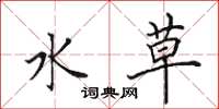 田英章水草楷書怎么寫