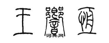 陳墨王響恆篆書個性簽名怎么寫
