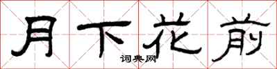 曾慶福月下花前隸書怎么寫