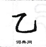 駱恆光寫的硬筆楷書乙