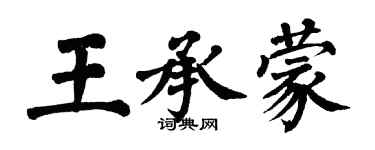 翁闓運王承蒙楷書個性簽名怎么寫