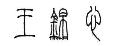 陳墨王錦心篆書個性簽名怎么寫