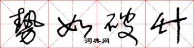 王冬齡勢如破竹草書怎么寫