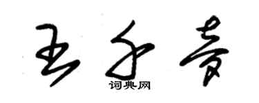 朱錫榮王千夢草書個性簽名怎么寫